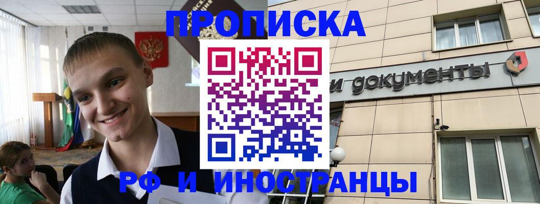 прописка в квартире в Дивногорске